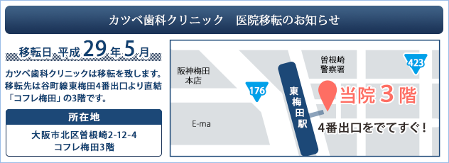 カツベ歯科クリニック　医院移転のお知らせ