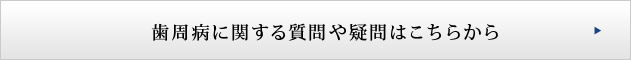 歯周病に関する質問や疑問はこちらから