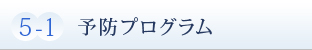 5-1.予防プログラム