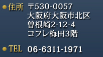 大阪府大阪市北区曽根崎2-12-4　コフレ梅田3階  TEL:06-6311-1971