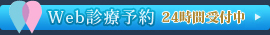 Web診療予約　24時間受付中