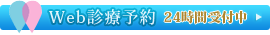 Web診療予約　24時間受付中