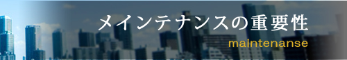 メインテナンスの重要性