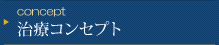 治療コンセプト