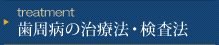 歯周病の治療法・検査法