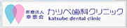 医療法人 幸恵会 カツベ歯科クリニック