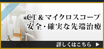 CT＆マイクロスコープ　安全・確実な先端治療