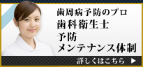 歯周病予防のプロ　歯科衛生士　予防メンテナンス体制