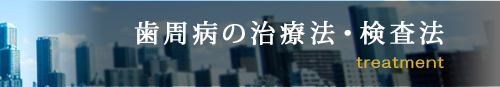 歯周病の治療法・検査法